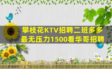 攀枝花夜场招聘